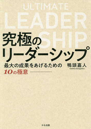 究極のリーダーシップ 最大の成果をあげるための10の極意／鴨頭嘉人【1000円以上送料無料】のサムネイル