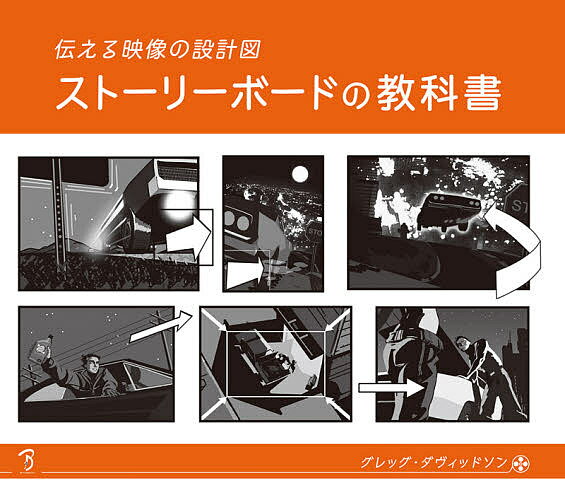 ストーリーボードの教科書 伝える映像の設計図／グレッグ・ダヴィッドソン／Bスプラウト【1000円以上送料無料】