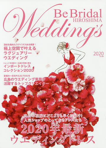 楽天bookfan 2号店 楽天市場店Be Bridal HIROSHIMA Wedding’s vol.48（2020）【1000円以上送料無料】