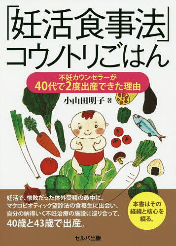 「妊活食事法」コウノトリごはん 不妊カウンセラーが40代で2度出産できた理由／小山田明子【1000円以上送料無料】