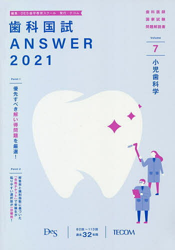 歯科国試ANSWER 2021-7／DES歯学教育スクール【1000円以上送料無料】