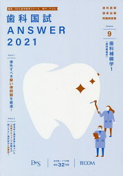 歯科国試ANSWER 2021-9／DES歯学教育スクール【1000円以上送料無料】