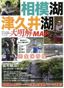 相模湖・津久井湖大明解MAP 首都圏人気リザーバーを楽しむ最新ノウハウ満載!! 完全保存版【1000円以上送料無料】