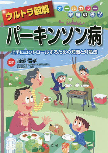 【送料無料】ウルトラ図解パーキンソン病 上手にコントロールするための知識と対処法/服部信孝