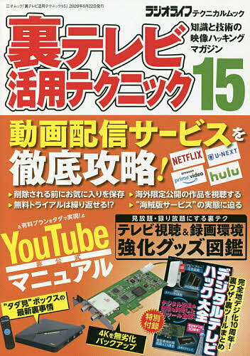 裏テレビ活用テクニック 知識と技術の映像ハッキングマガジン 