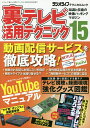 裏テレビ活用テクニック 知識と技術の映像ハッキングマガジン 15【1000円以上送料無料】