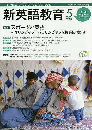 【送料無料】新英語教育 2020-5／新英語教育研究会編集部