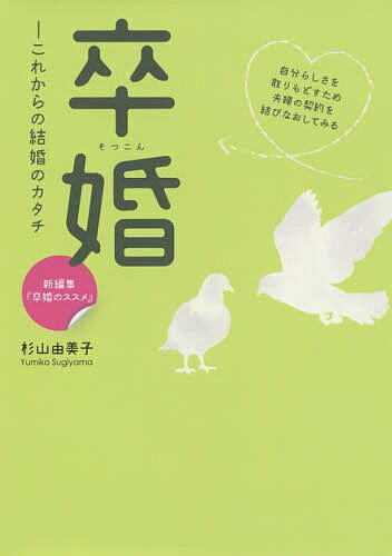 【送料無料】卒婚 これからの結婚のカタチ／杉山由美子