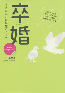 卒婚 これからの結婚のカタチ／杉山由美子【1000円以上送料無料】