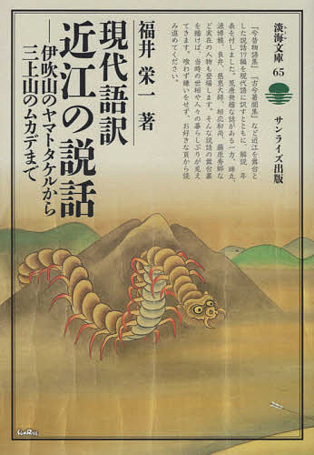【送料無料】現代語訳近江の説話 伊吹山のヤマトタケルから三上山のムカデまで／福井栄一