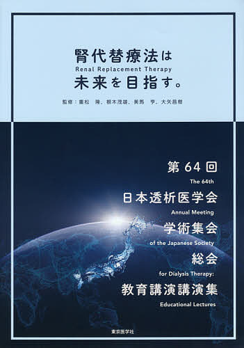腎代替療法〈Renal Replacement Therapy〉は未来を目指す。 第64回日本透析医学会学術集会・総会教育講演講演集／重松隆／根木茂雄／美馬亨【1000円以上送料無料】