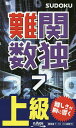 難関数独 上級 7【1000円以上送料無料】