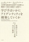 学び手はいかにアイデンティティを構築していくか 保幼小におけるアセスメント実践「学びの物語」／マーガレット・カー／ウェンディ・リー／大宮勇雄【1000円以上送料無料】