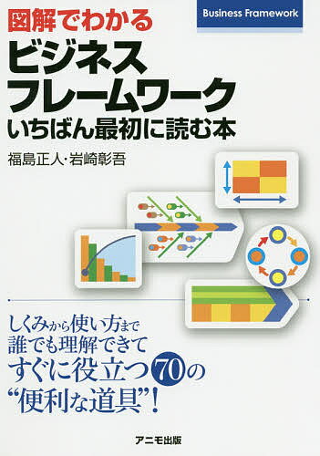 図解でわかるビジネスフレームワークいちばん最初に読む本／福島正人／岩崎彰吾