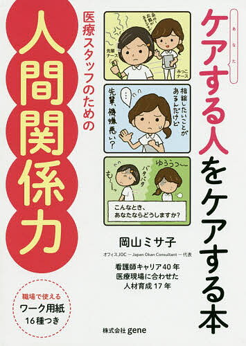 ケアする人をケアする本 医療スタッフのための人間関係力／岡山ミサ子【1000円以上送料無料】のサムネイル