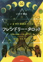 フレンドリー・タロット いますぐ深読みできる／いけだ笑み【1000円以上送料無料】