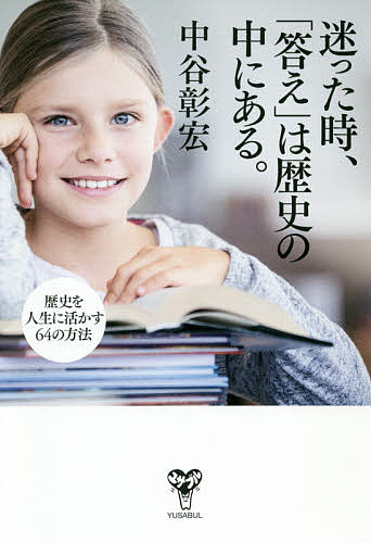 迷った時、「答え」は歴史の中にある。 歴史を人生に活かす64の方法／中谷彰宏【1000円以上送料無料】