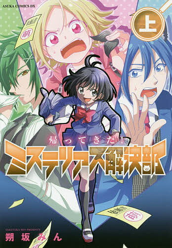 Shueisha Margaret C - 【送料無料】帰ってきた!ミステリアス解決部 上／朔坂みん