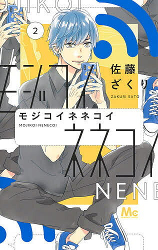 Princess C - 【送料無料】モジコイネネコイ 2／佐藤ざくり