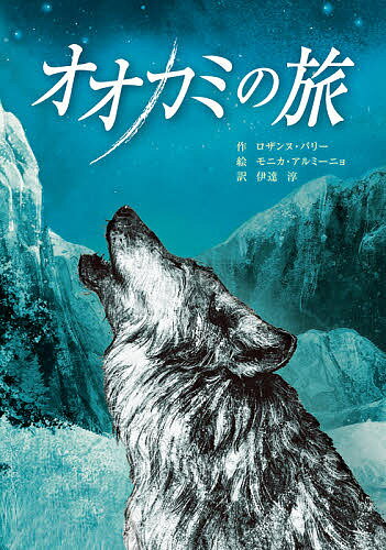 オオカミの旅／ロザンヌ・パリー／モニカ・アルミーニョ／伊達淳【1000円以上送料無料】