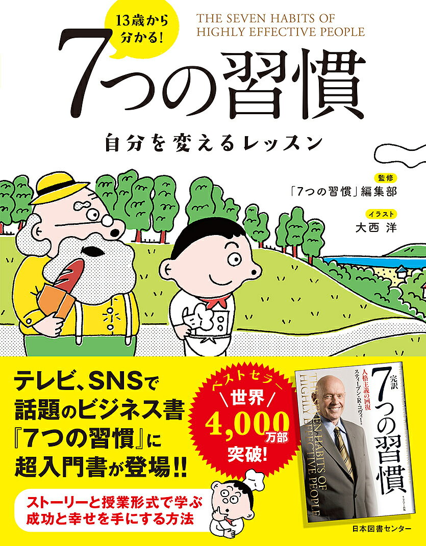 13歳から分かる!7つの習慣 自分を変えるレッスン／スティーブン・R・コヴィー／「7つの習慣」編集部／大西洋【1000円…