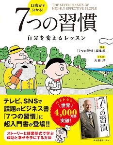 13歳から分かる!7つの習慣 自分を変えるレッスン/スティーブン・R・コヴィー/「7つの習慣」編集部/大西洋【1000円以上送料無料】
