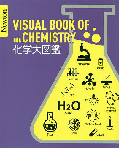 化学大図鑑／桜井弘【1000円以上送料無料】