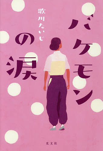 バケモンの涙／歌川たいじ【1000円以上送料無料】