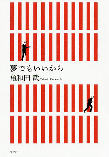 夢でもいいから／亀和田武【1000円以上送料無料】