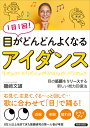 1日1回 目がどんどんよくなるアイダンス 目の筋膜をリリースする新しい視力回復法／磯崎文雄【1000円以上送料無料】