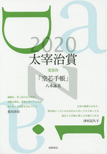 太宰治賞 2020／筑摩書房編集部【1000円以上送料無料】