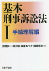 基本刑事訴訟法 1／吉開多一／緑大輔／設楽あづさ【1000円以上送料無料】