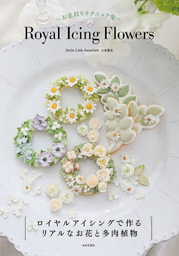 Royal Icing Flowers お花絞りテクニック集／八木智美／レシピ【1000円以上送料無料】