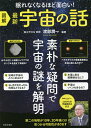 図解最新宇宙の話 眠れなくなるほど面白い!/渡部潤一【1000円以上送料無料】