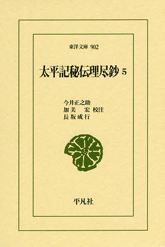 太平記秘伝理尽鈔 5／今井正之助／加美宏／長坂成行【1000円以上送料無料】