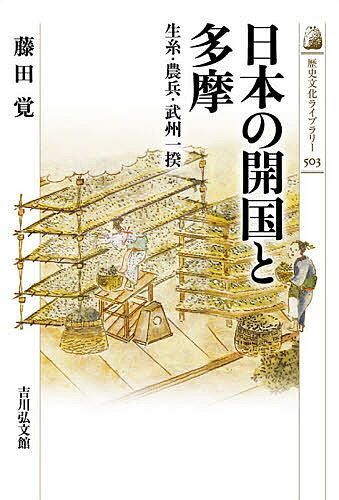 【送料無料】日本の開国と多摩 生糸・農兵・武州一揆／藤田覚