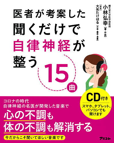 ※商品画像はイメージや仮デザインが含まれている場合があります。帯の有無など実際と異なる場合があります。著者小林弘幸(著)出版社アスコム発売日2020年07月ISBN9784776210900ページ数61Pキーワード健康 いしやがこうあんしたきくだけで イシヤガコウアンシタキクダケデ こばやし ひろゆき コバヤシ ヒロユキ9784776210900内容紹介「金スマ」「世界一受けたい授業」など、多くのメディアで紹介された大ベストセラー。シリーズ135万部突破の「自律神経が整うシリーズ」新曲を含め未収録曲5曲を加えた豪華ベスト版！自律神経の名医が開発した音楽で心の不調も体の不調も解消します！今だからこそ聞いてほしい音楽になっています。・・・・・・・・・・・・・・・・・・・・・・自律神経のバランスは、私たちが元気で健康に生活するためにとても大切なことです。でも、私たちはその大切さに気づいていません。そんな私たちにおススメなのが、「音楽」を聞くこと。このCDの音楽を聞けば、誰でも、いつでも、簡単に自律神経は整えることができます。このCDを聞いて、元気で健康な毎日を送りましょう。・・・・・・・・・・・・・・・・・・・・・・経験者からも感謝の声続々！「寝る前にCDを聞いたら、朝のお通じがスムーズになりました。長年便秘で苦しんでいて、なにを試しても改善しなかったのにびっくりです! もうすっかり習慣になっています」(47歳 女性)「医学的根拠をもとにしたメロディで、しっかり効果を実感しています。長年、苦しんできたひどい頭痛も改善して、毎日がスッキリです」(57歳 女性)「どの曲もとても感じがよく、必ず寝る前に聞いています。購入して1週間ですが、睡眠に質が激変したようです。朝、疲れがとれスッキリしているので、毎日が、とても充実したものに変わっています」(53歳 男性)「初めて聞いたときは、涙が溢れて止まりませんでした。聞くたびに優しい気持ちになるのを実感しています」(40歳 女性)「更年期のためイライラしたり、急に涙が出たりと、気分の浮き沈みが激しく、困っていました。でも、聞くだけで、気持ちが落ち着いくんですね。気づいたら寝てしまったりします。今では、毎日欠かさず聞いています」(52歳 女性)「ヒーリング音楽とは違って、耳障りがなく、すっーと体に入ってくる感じ。いい気分になります。今はBGMとして聞いてます。もう手離せません」(37歳 女性)「最初は半信半疑でしたが、聞いてみると心がポカポカする感じで、とても心地よくなります。家にいるときはいつも聞いています。今では、お守りみたいで、手離せなくなっています」(66歳 女性)※本データはこの商品が発売された時点の情報です。目次第1部 なぜ、聞くだけで、自律神経のバランスが整うのか？（そもそも自律神経って、どういうものなの？/自律神経ってどんな働きをするの？/では、音楽を聞くとどうなるの？自律神経のバランスが整って、体のパフォーマンスが上がる/こんなときに聞こう/自律神経には4つのタイプがあります！/この音楽を聞くと…バランスがよくなる パフォーマンスが上がる/曲のイメージ/ヒーリング音楽とはここが違います！/音楽はこんなふうに聞きましょう！）/第2部 なぜ自律神経が「健康のカギ」なのか？（私が自律神経に注目したのは、これが理由でした/自律神経は自分でコントロールできるものです/過去や未来をイメージすることが大切です/体のパフォーマンスを上げる「カギ」ってあるの？/音楽にはこんな効果があるのです/脳にアルファ波が出て、毎日ぐっすり眠れるようになる/聞きながら「自分のストーリー」を作ってみよう）