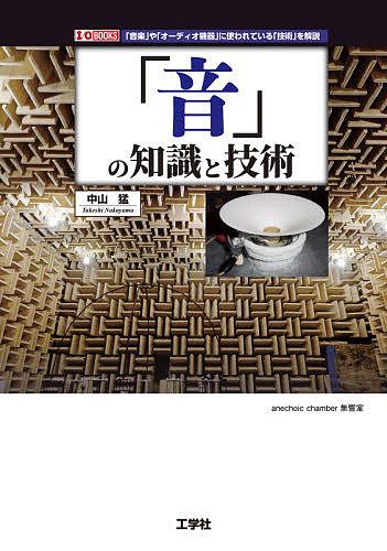 【送料無料】「音」の知識と技術 「音楽」や「オーディオ機器」に使われている「技術」を解説／中山猛 bookfan-12343995 bookfan 2号店 楽天市場店 パッケージ画像