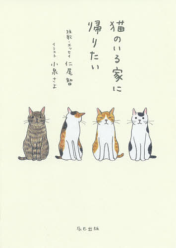 猫のいる家に帰りたい／仁尾智短歌・エッセイ小泉さよ／「猫びより」編集部【1000円以上送料無料】