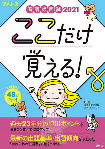 【送料無料】看護師国試ここだけ覚える! 2021／看護師国家試験対策プロジェクト