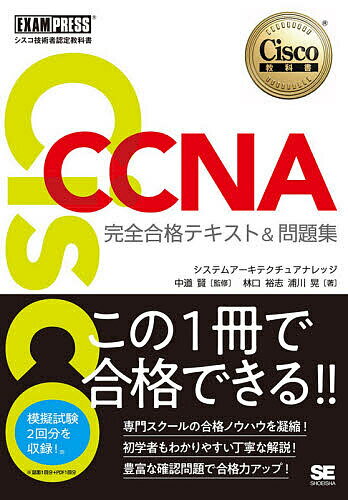 Cisco CCNA完全合格テキスト&問題集〈対応試験〉200-301 シスコ技術者認定教科書／林口裕志／浦川晃／中道賢【1000円以上送料無料】