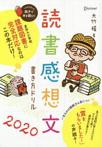 読書感想文書き方ドリル　2020／大竹稽【1000円以上送料無料】