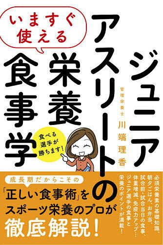 いますぐ使えるジュニアアスリートの栄養食事学／川端理香