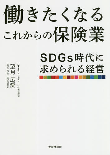 働きたくなるこれからの保険業 SDGs時代に求められる経営／望月広愛【1000円以上送料無料】