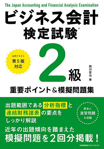 ビジネス会計検定試験2級重要ポイント&摸擬問題集／西川哲也【1000円以上送料無料】