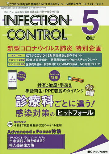 【送料無料】INFECTION CONTROL ICT・ASTのための医療関連感染対策の総合専門誌 第29巻5号(2020-5)