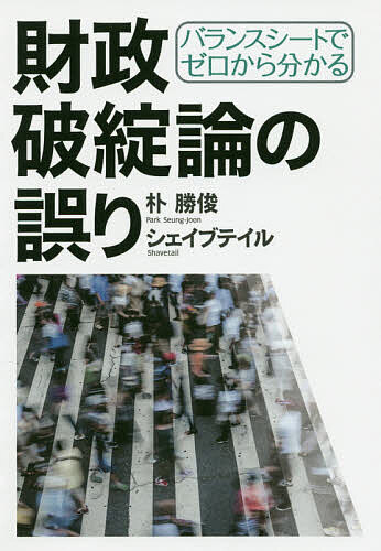 バランスシートでゼロから分かる財政破綻論の誤り／朴勝俊／シェイブテイル【1000円以上送料無料】