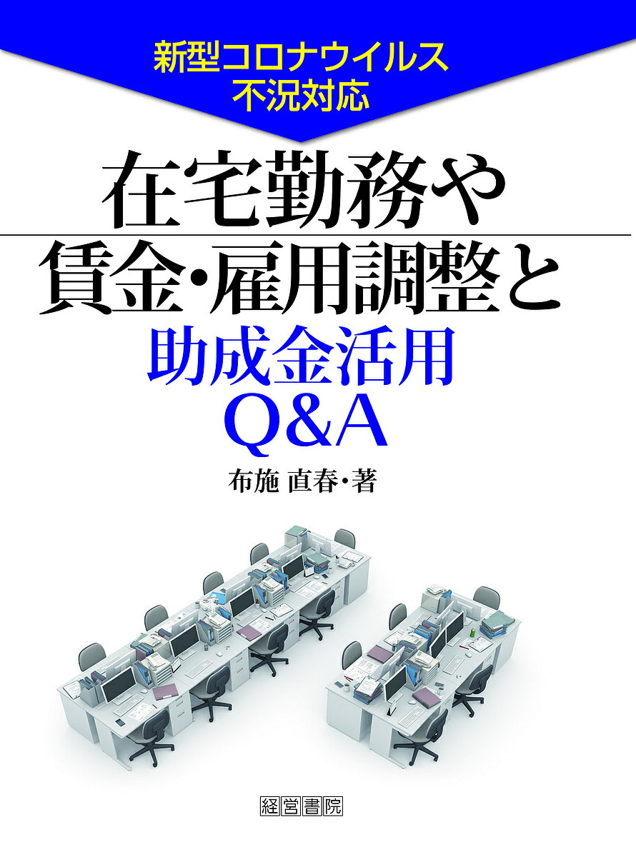 【送料無料】在宅勤務や賃金・雇用調整と助成金活用Q&A 新型コロナウイルス不況対応／布施直春