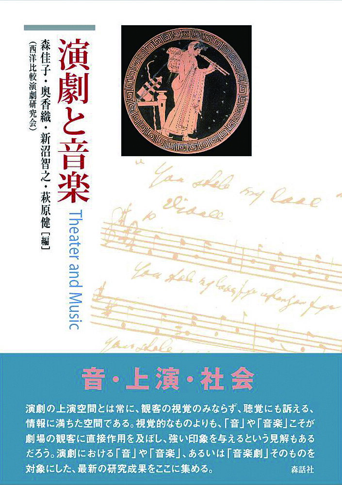 演劇と音楽／森佳子／奥香織／新沼智之【1000円以上送料無料】