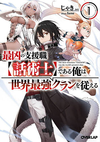 【送料無料】最凶の支援職〈話術士〉である俺は世界最強クランを従える 1／じゃき